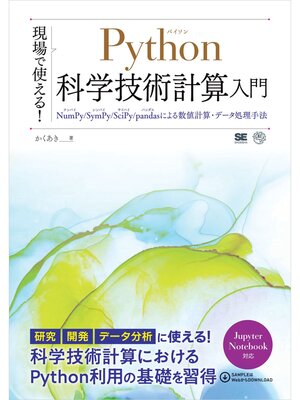 cover image of 現場で使える!Python科学技術計算入門 NumPy/SymPy/SciPy/pandasによる数値計算・データ処理手法